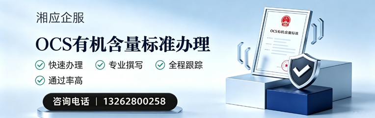 江西OCS有机含量标准认证申请服务