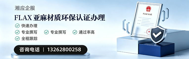 江西FLAX亚麻材质环保认证申请服务