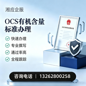 江西OCS有机含量标准认证申请服务