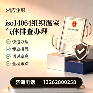 江西ISO14064组织温室气体排查申报服务