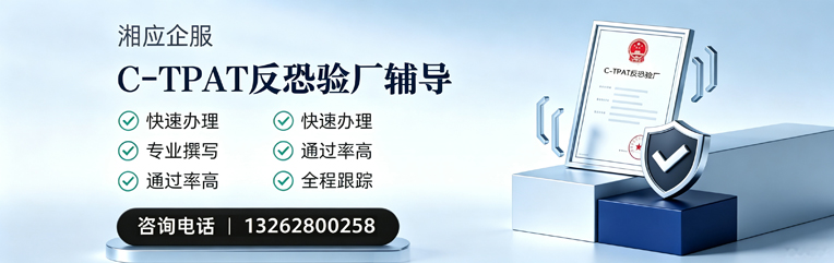 江西C-TPAT反恐验厂申请服务