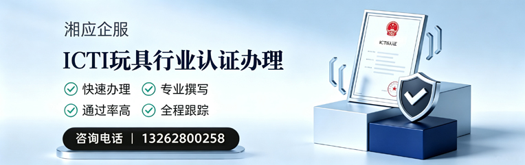江西ICTI玩具行业认证申请服务