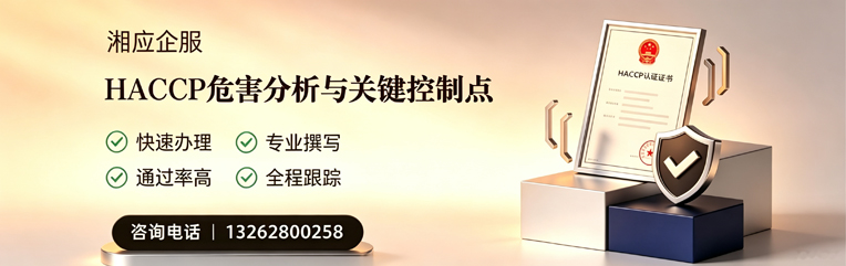 江西HACCP危害分析与关键控制点认证服务