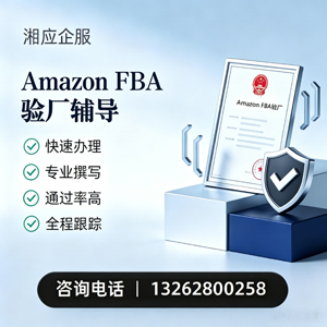 江西Amazon FBA验厂申请服务