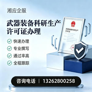 江西武器装备科研生产许可证申请服务