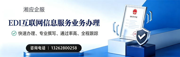 江西EDI互联网信息服务业务申请服务