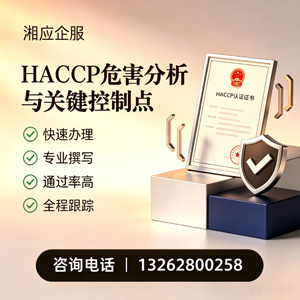 江西HACCP危害分析与关键控制点认证服务