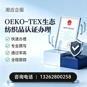 江西OEKO-TEX生态纺织品认证申请服务