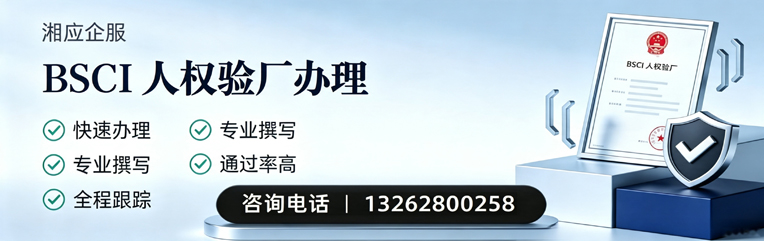 江西BSCI人权验厂申请服务