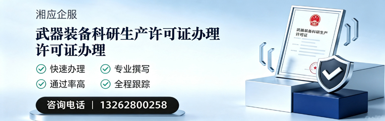 江西武器装备科研生产许可证申请服务